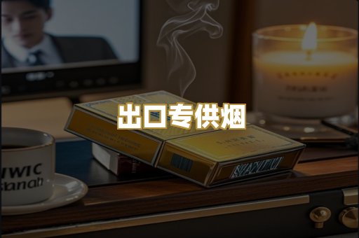 出口专供烟