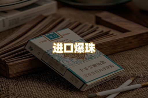 进口爆珠